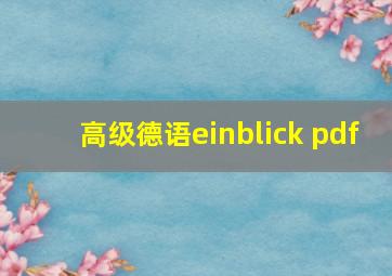 高级德语einblick pdf